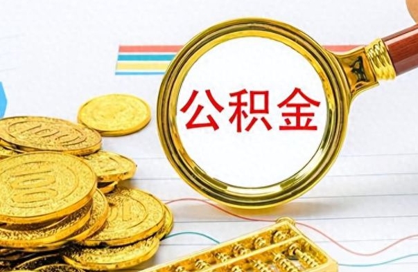 马鞍山想把离职公积金全部取（离职后把公积金取光有什么风险）